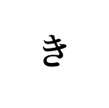 焼肉きよん「き」