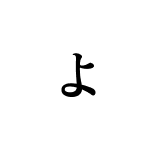 焼肉きよん「よ」