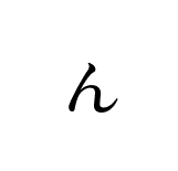 焼肉きよん「ん」