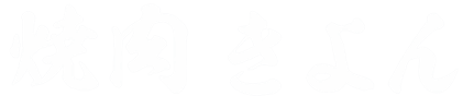 焼肉きよん